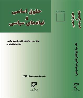 حقوق اساسی و نهادهای سیاسی
