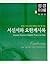 서신서와 요한계시록 (성경이해, #2)