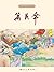 官场现形记·万民伞 (连环画精品百种) by 李伯元