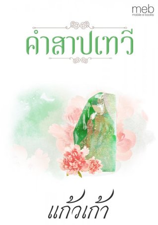 คำสาปเทวี (ebook)