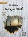أخطاء في البناء