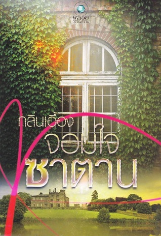 จอมใจซาตาน