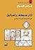 آرام دمشق وإسرائيل  في التاريخ والتاريخ التوراتي by فراس السواح