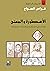 الأسطورة والمعنى: دراسات فى...