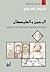 الرحمن والشيطان: الثنوية الكونية ولاهوت التاريخ في الديانات المشرقية