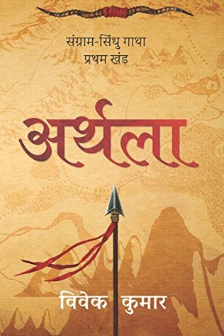 Arthla (Sangram Sindhu Gatha, #1)
