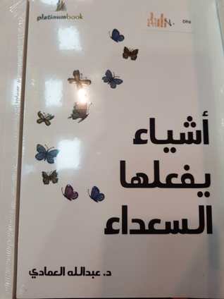 أشياء يفعلها السعداء