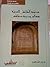 مدونة النقائش العربية بمعالم مدينة صفاقس by فوزي محفوظ - لطفي عبد الجواد مدونة النقائش العربية بمعالم مدينة صفاقس by فوزي محفوظ - لطفي عبد الجواد