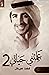 علمتني حياتي٢