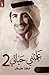 علمتني حياتي٢ by فهد هيكل