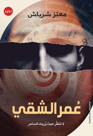 عُمر الشقي