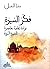 فكر السيرة، قراءة ثقافية مع...