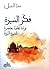 فكر السيرة، قراءة ثقافية معاصرة للسيرة النبوية by مهنا الحبيل