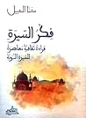 فكر السيرة، قراءة...