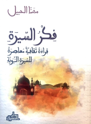 فكر السيرة، قراءة ثقافية معاصرة للسيرة النبوية (Paperback)