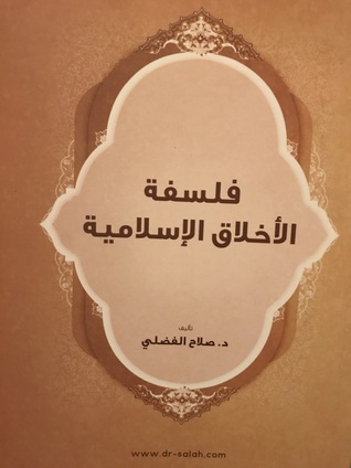 فلسفة الأخلاق الإسلامية (Unknown Binding)