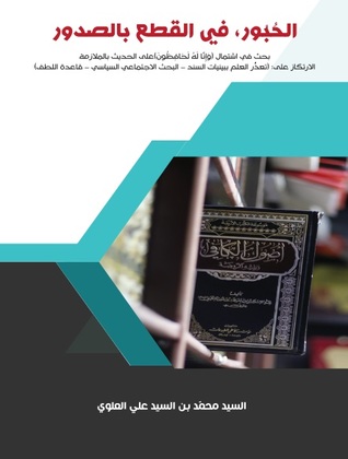 الحبور، في القطع بالصدور