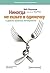 Никогда не ешьте в одиночку и другие правила нетворкинга (Russian Edition)