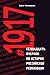 #1917: Семнадцать очерков п...