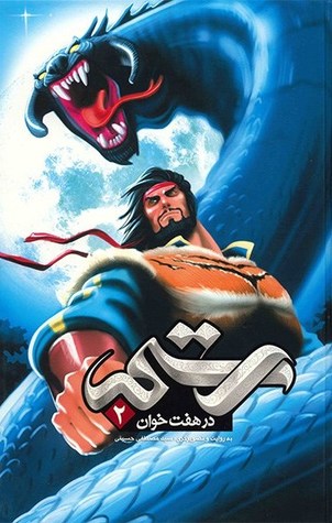 رستم در هفت خوان - جلد دوم