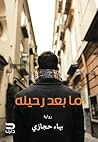 ما بعد رحيله