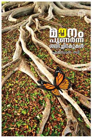 Maunam punarnna salabhachirakukal
