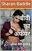 बीवी का अफेयर: Hindi Sex Book (उसे ककोल्ड बनना है 1) (Hindi Edition)