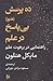 ده پرسش (هنوز) بی‌پاسخ در علم