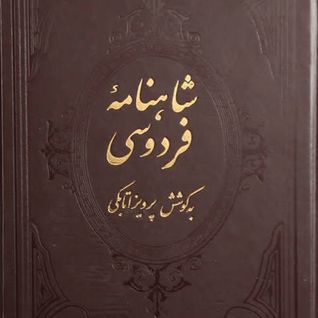 شاهنامه فردوسی جلد یک