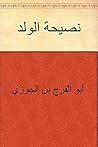 Book cover for ‫نصيحة الولد‬ (Arabic Edition)
