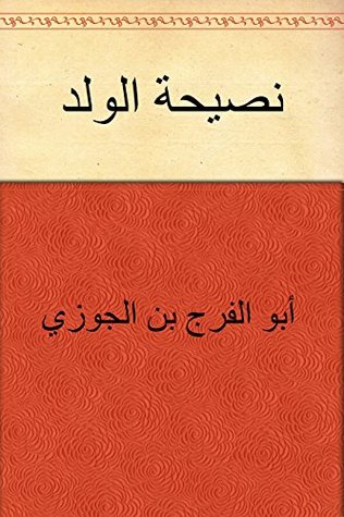 ‫نصيحة الولد‬ (Arabic Edition)