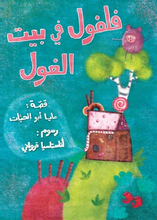 فلفول في بيت الغول