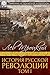 История русской революции. ...