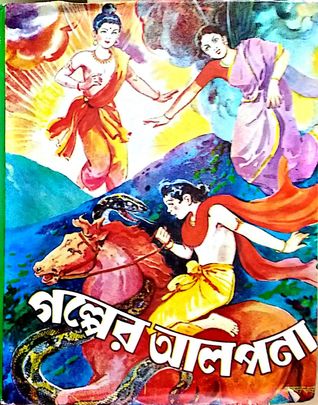 গল্পের আলপনা