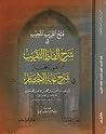 فتح القريب المجيب...