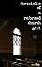 Chronicles of a Reformed Church Girl by Hope B
