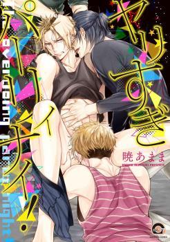 ヤリすぎパーリィナイ！ [Yarisugi Party Night!] (Kindle Edition)