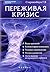 Переживая кризис