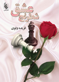 شطرنج عشق