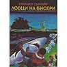 Ловци на бисери by Emilio Salgari