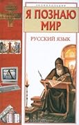 Я познаю мир. Русский язык