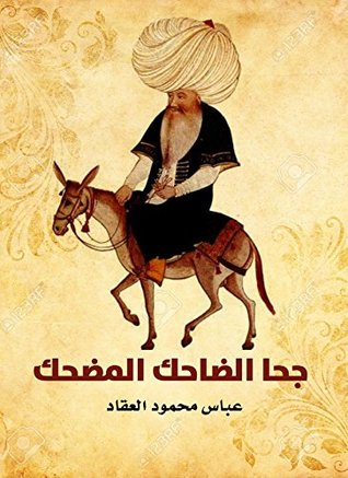‫جحا الضاحك المضحك‬ (Arabic Edition)