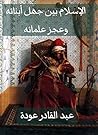 ‫الإسلام بين جهل ...