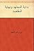 ‫بداية المجتهد ونهاية المقتصد‬ (Arabic Edition)