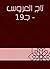 ‫تاج العروس - جـ19‬ (Arabic Edition)