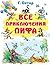 Все приключения Пифа