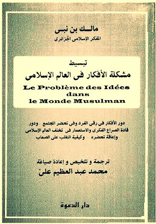 تبسيط  مشكلة الأفكار في العالم الإسلامي (Paperback)