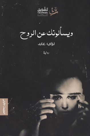 ويسألونك عن الروح
