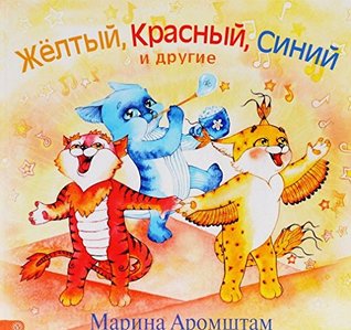 Желтый, красный, синий и другие (Hardcover)