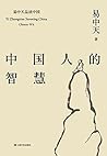 中国人的智慧(2018全新修订版) (易中天品读中国系列 5)